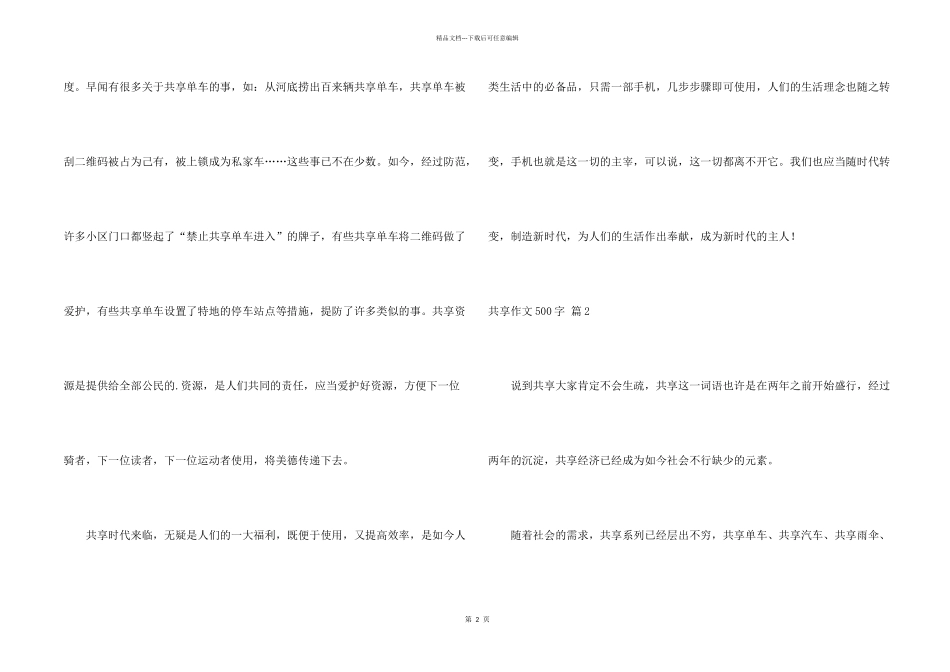 有关共享500字3篇_第2页