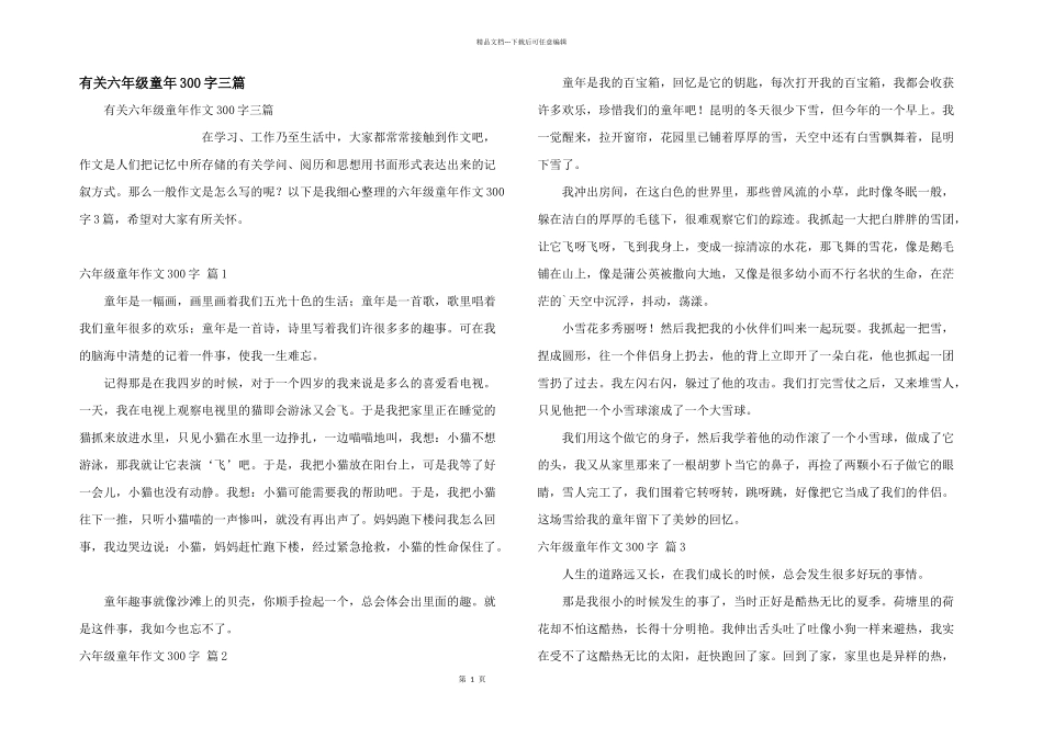 有关六年级童年300字三篇_第1页