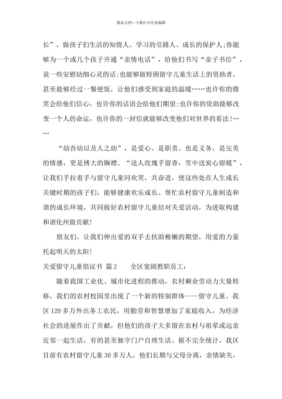 有关关爱留守儿童倡议书3篇_第2页