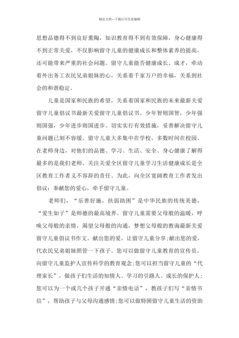 有关关爱留守儿童倡议书3篇_第3页