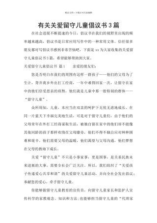 有关关爱留守儿童倡议书3篇