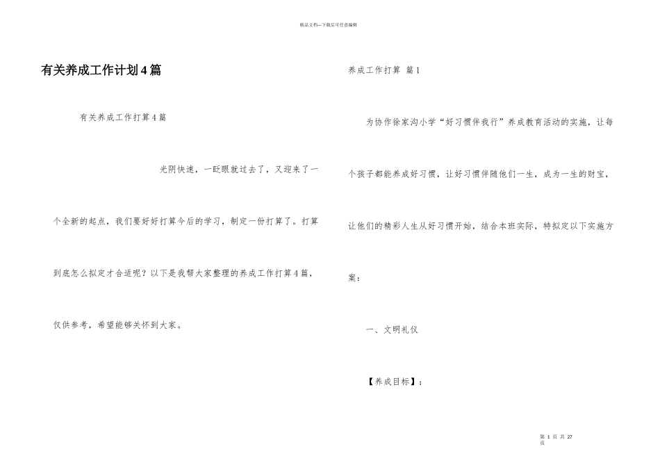 有关养成工作计划4篇_第1页