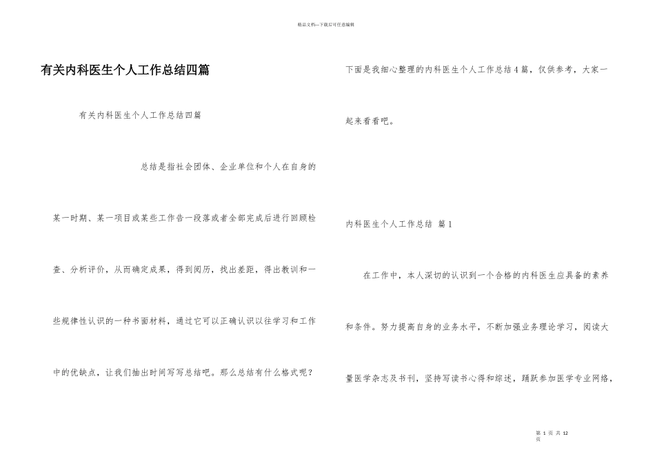 有关内科医生个人工作总结四篇_第1页