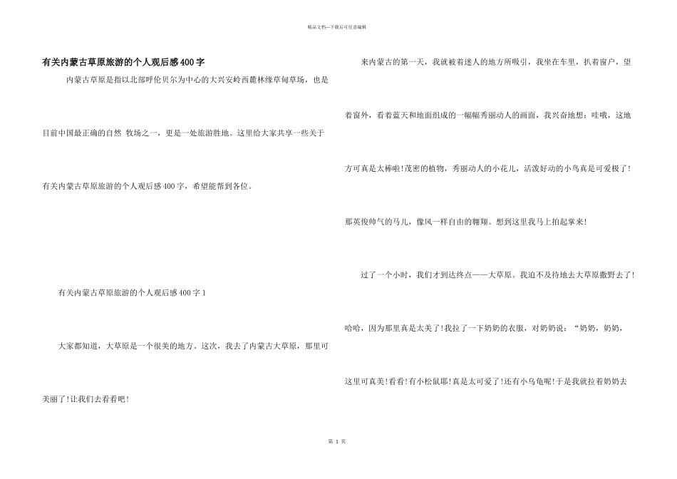 有关内蒙古草原旅游的个人观后感400字_第1页