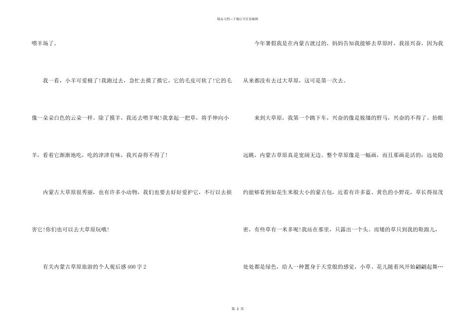 有关内蒙古草原旅游的个人观后感400字_第2页
