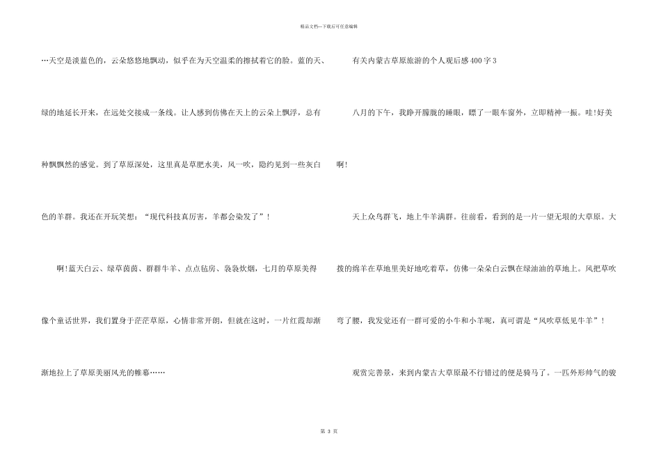 有关内蒙古草原旅游的个人观后感400字_第3页