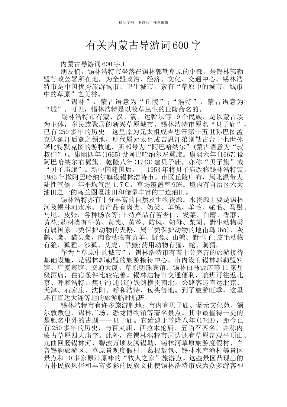 有关内蒙古导游词600字_第1页