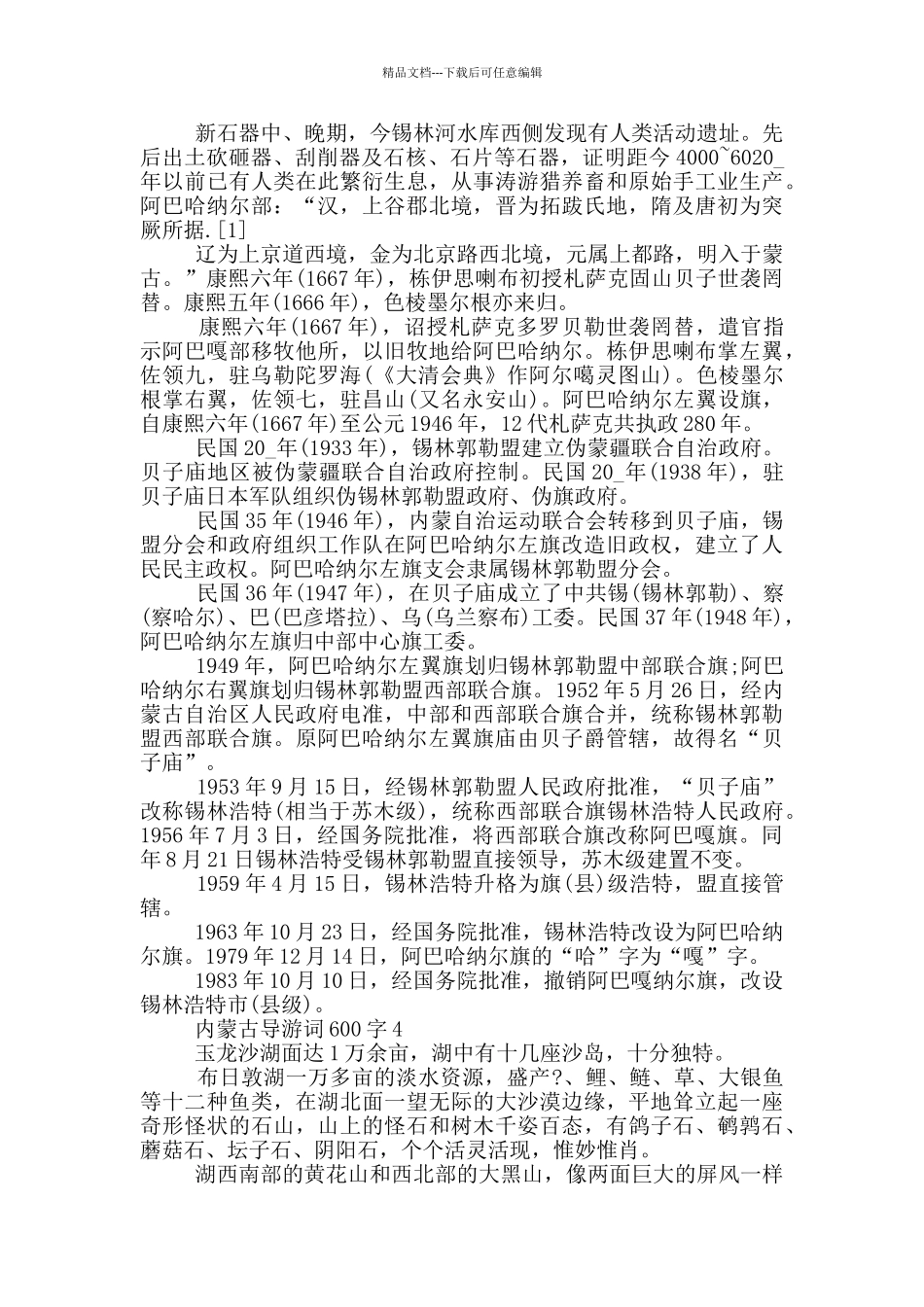 有关内蒙古导游词600字_第3页