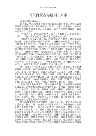 有关内蒙古导游词600字