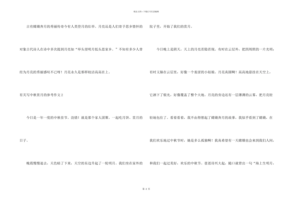 有关写中秋赏月的参考_第2页
