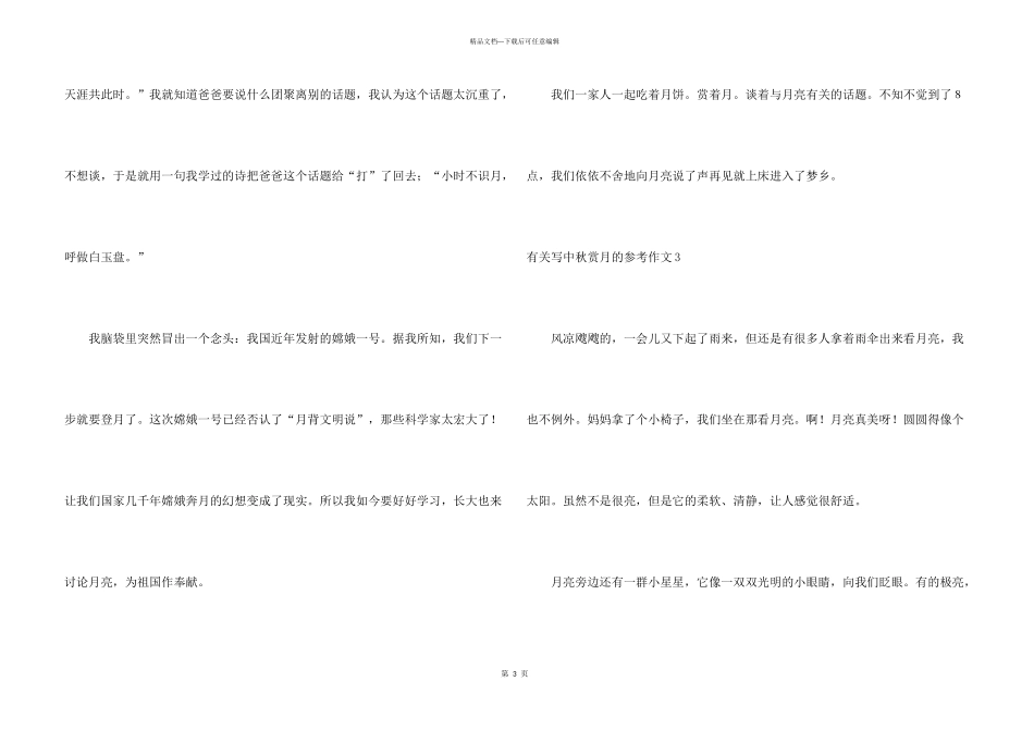 有关写中秋赏月的参考_第3页