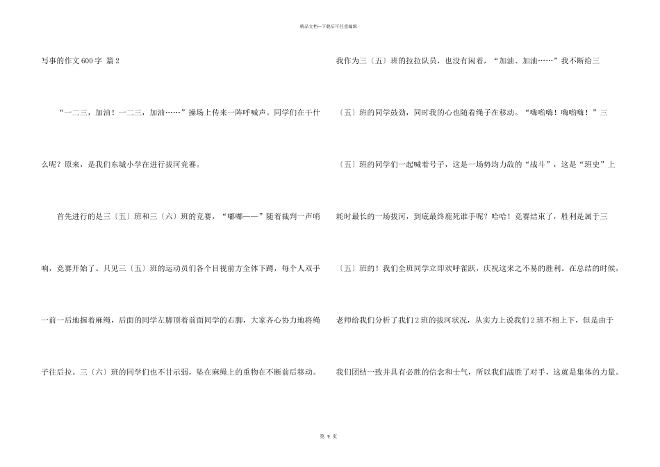 有关写事的600字汇编八篇_第3页