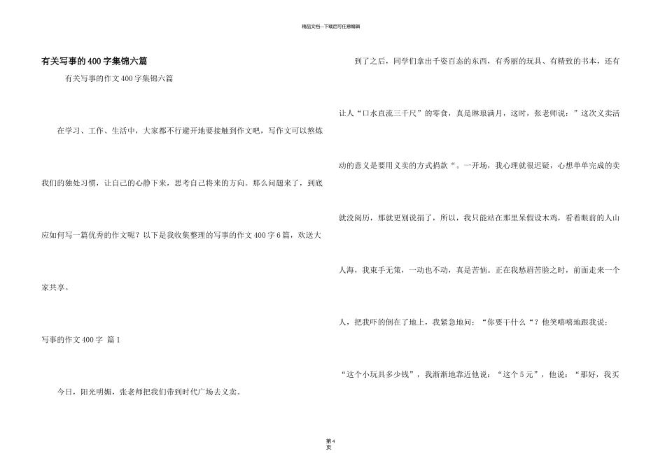 有关写事的400字集锦六篇_第1页
