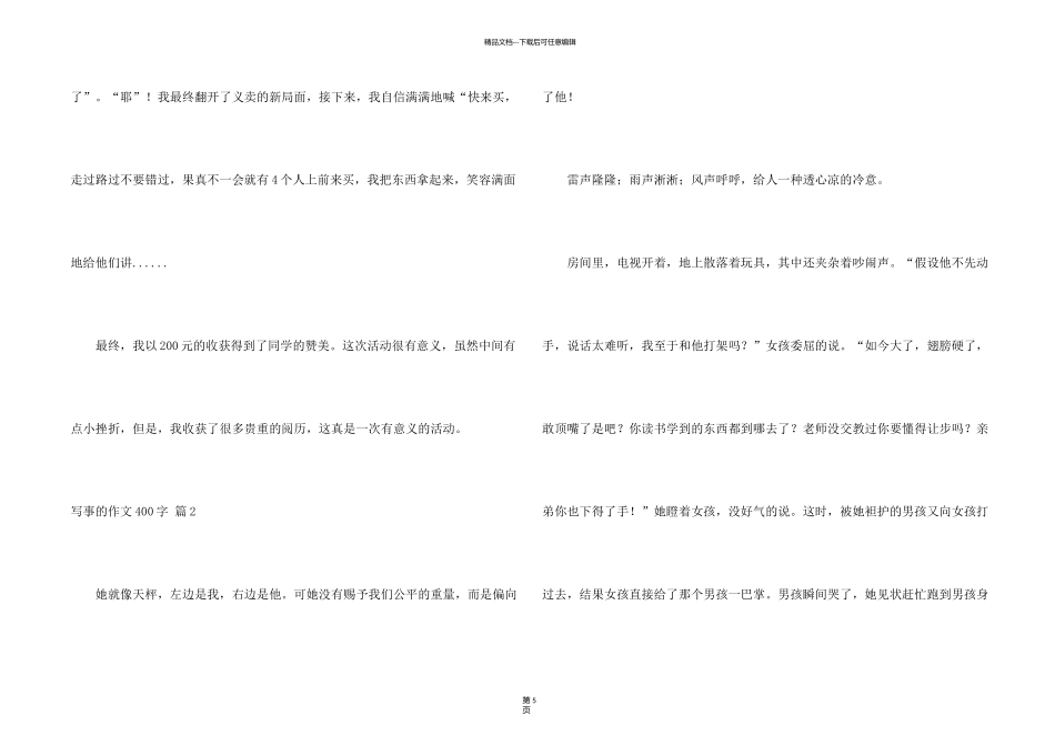 有关写事的400字集锦六篇_第2页