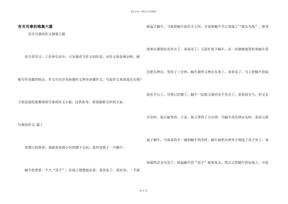 有关写事的锦集六篇_第1页