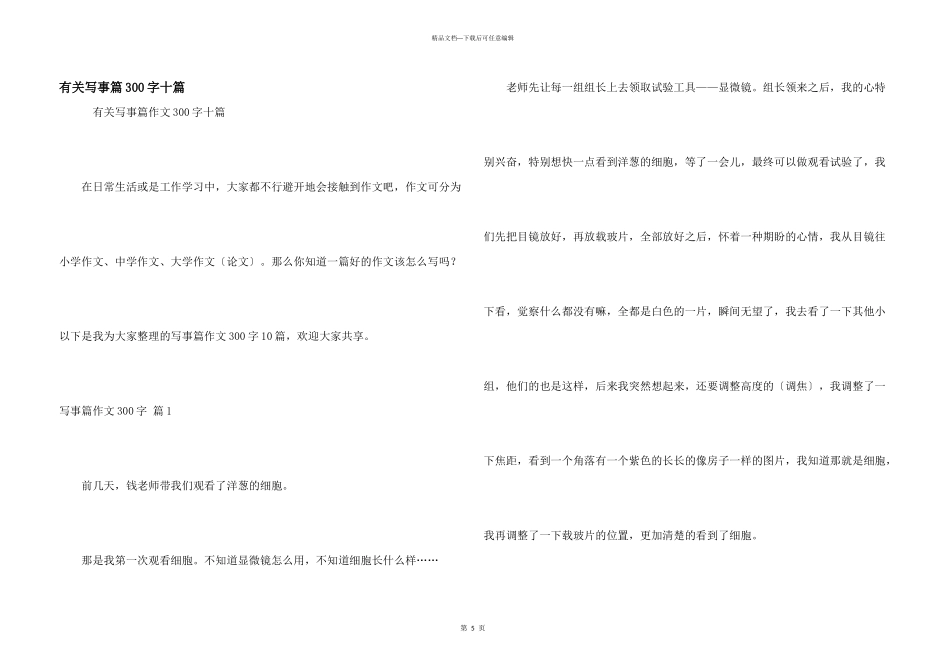 有关写事篇300字十篇_第1页
