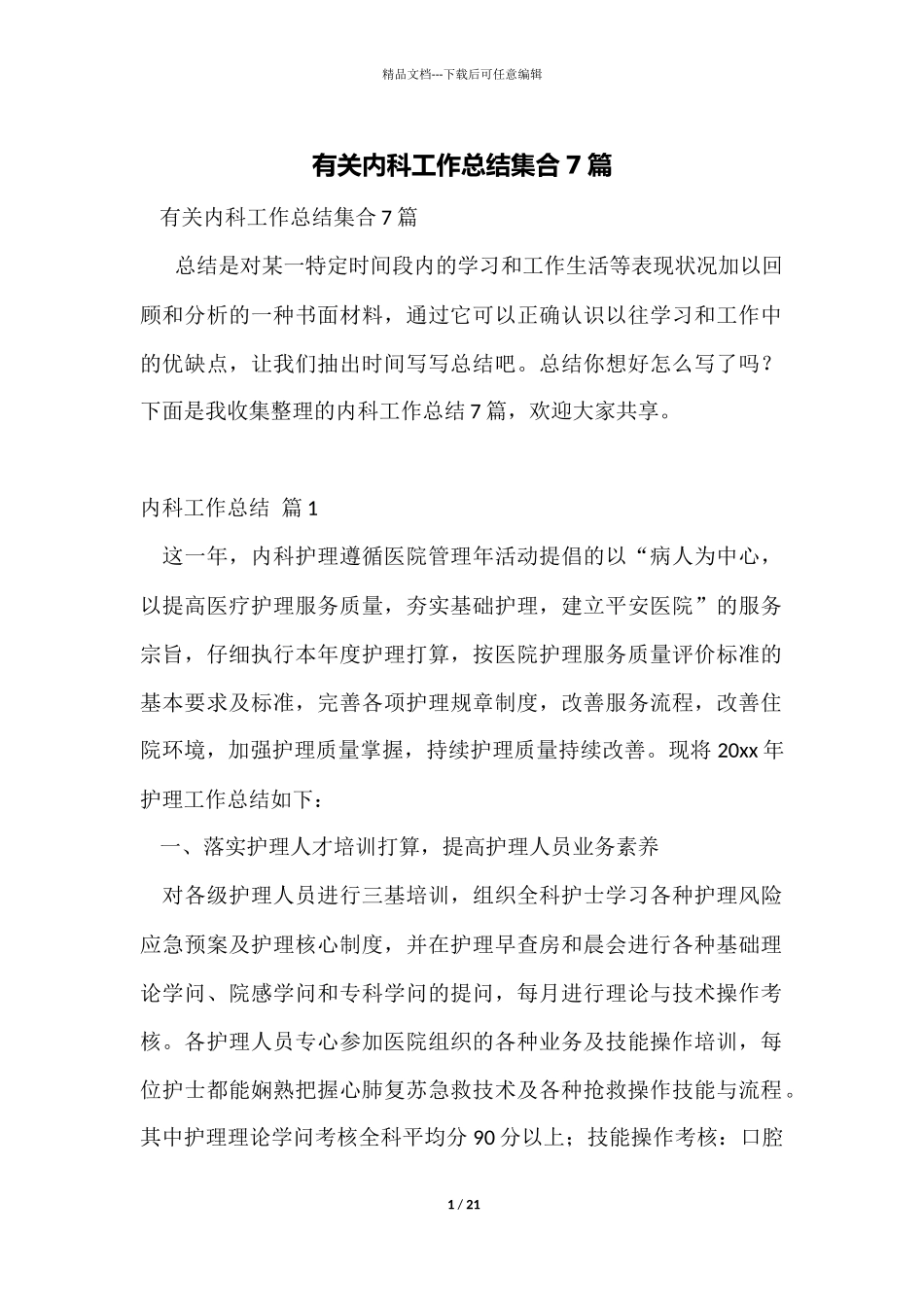 有关内科工作总结集合7篇_第1页