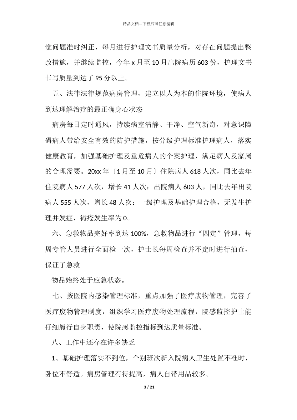 有关内科工作总结集合7篇_第3页