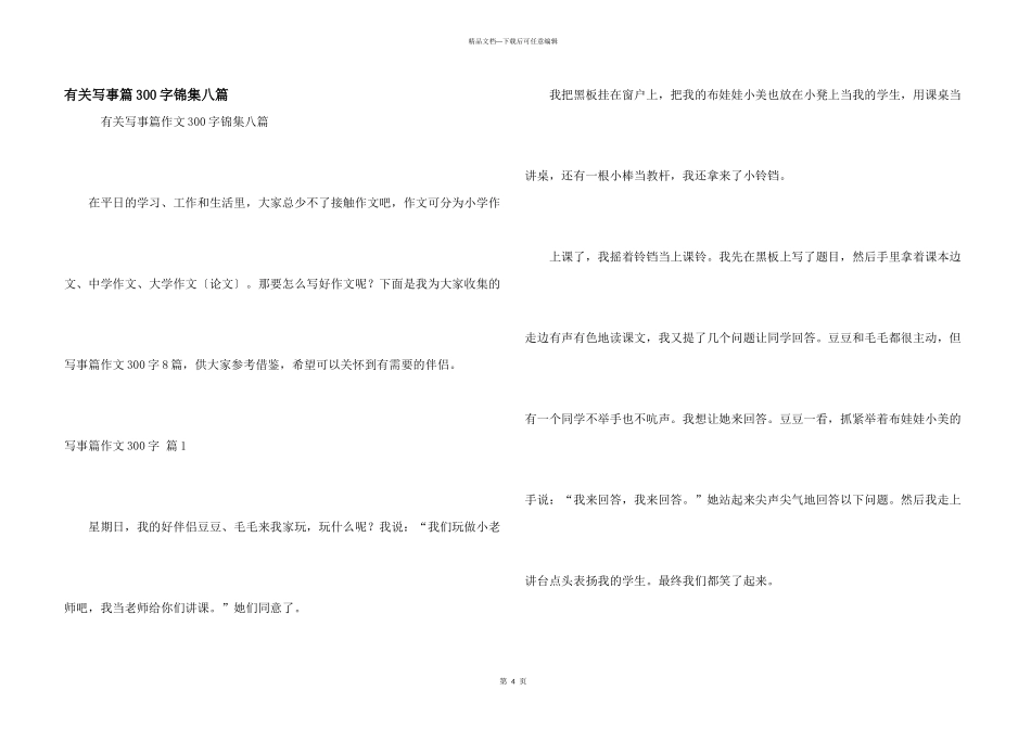 有关写事篇300字锦集八篇_第1页