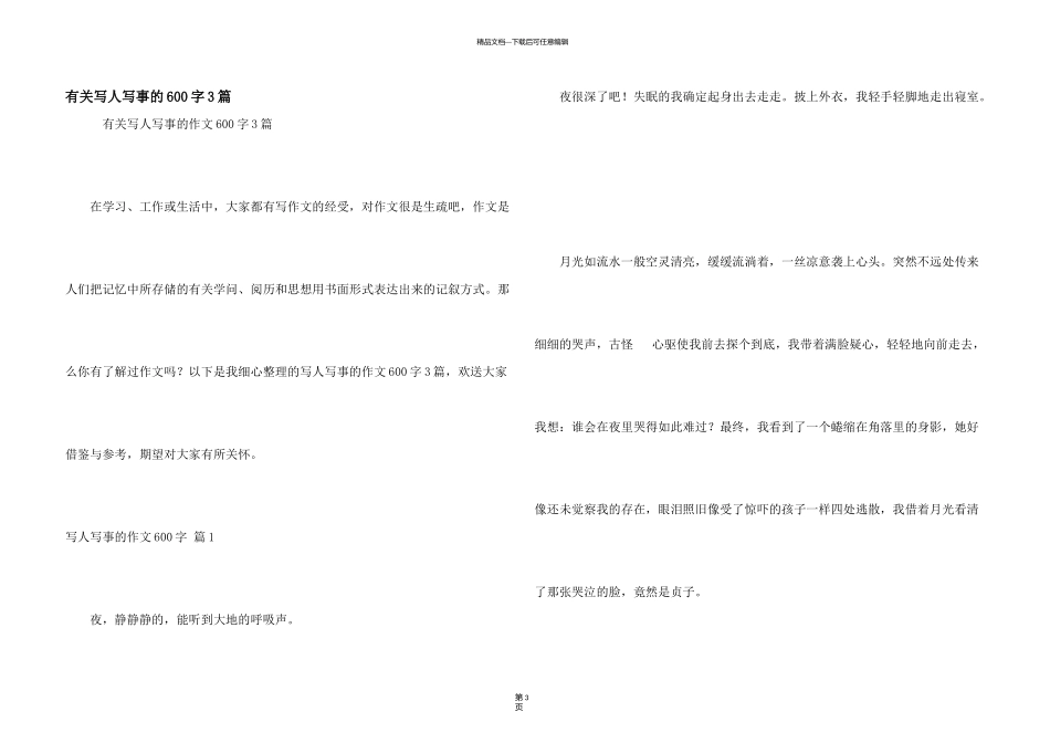 有关写人写事的600字3篇_第1页