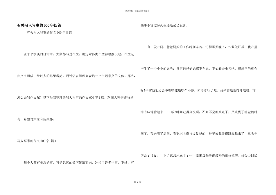 有关写人写事的600字四篇_第1页