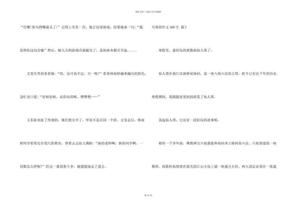 有关写事的400字合集7篇_第2页