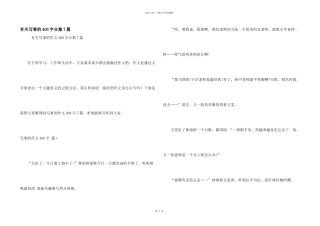 有关写事的400字合集7篇