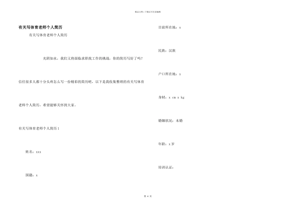 有关写体育教师个人简历_第1页