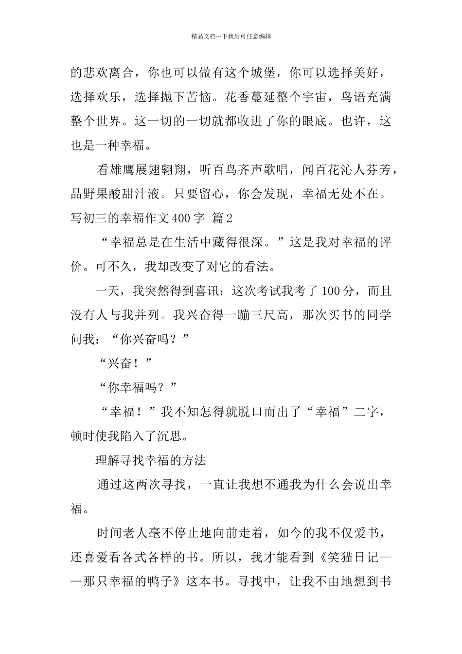 有关写初三的幸福作文400字集锦6篇_第2页