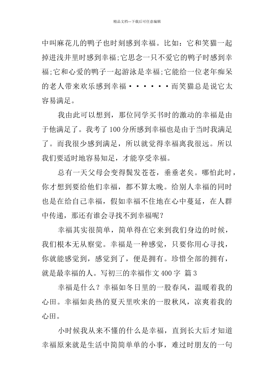 有关写初三的幸福作文400字集锦6篇_第3页