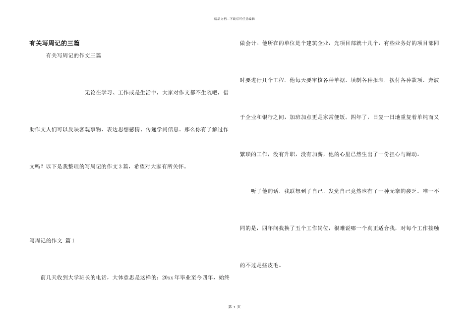 有关写周记的三篇_第1页
