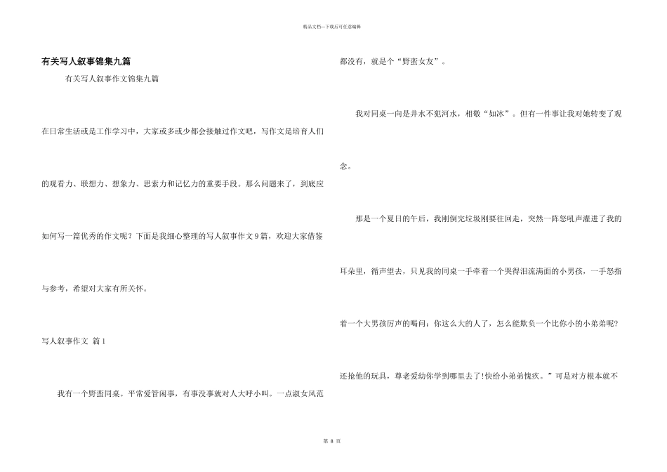 有关写人叙事锦集九篇_第1页