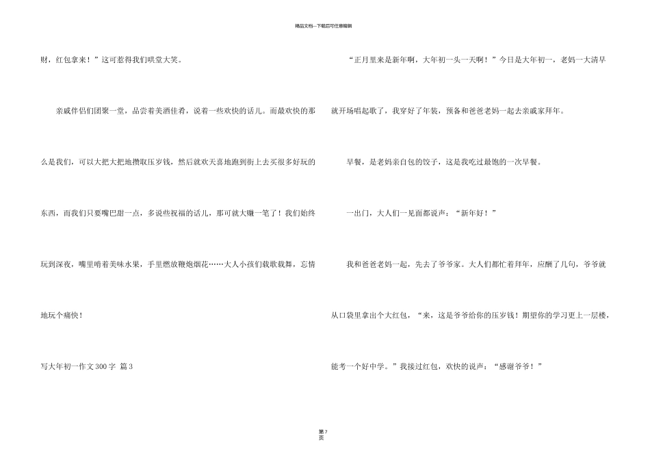 有关写大年初一300字集锦九篇_第3页
