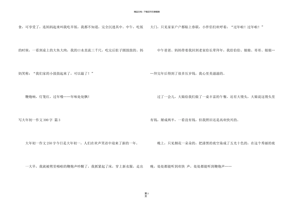 有关写大年初一300字锦集5篇_第3页
