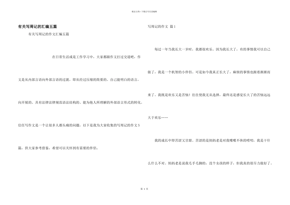 有关写周记的汇编五篇_第1页