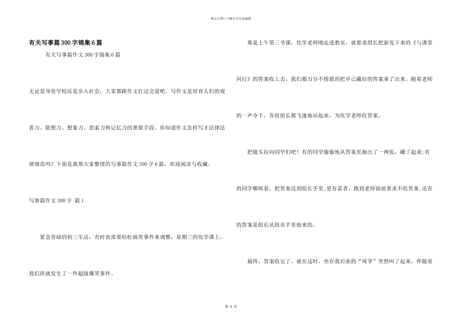有关写事篇300字锦集6篇_第1页
