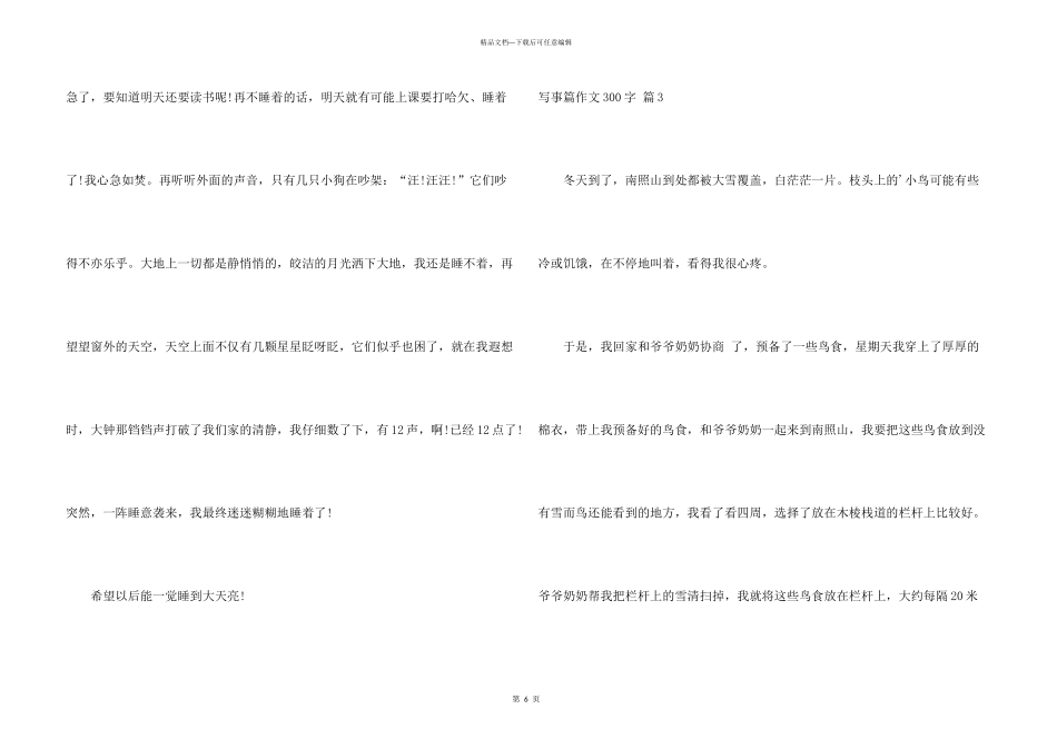 有关写事篇300字锦集6篇_第3页