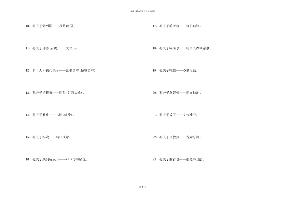 有关写孔子歇后语_第2页