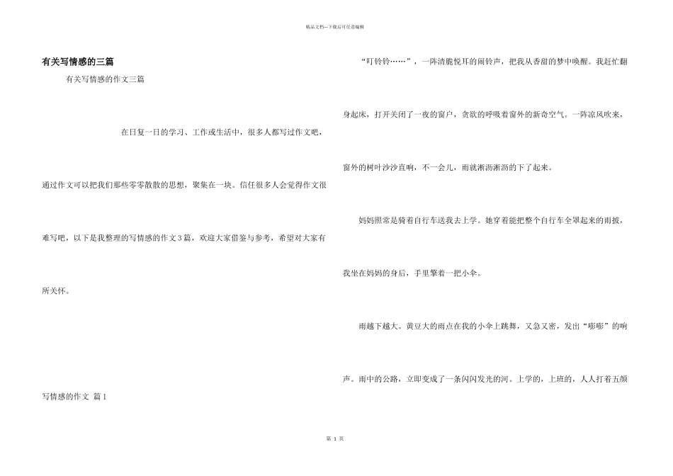 有关写情感的三篇_第1页