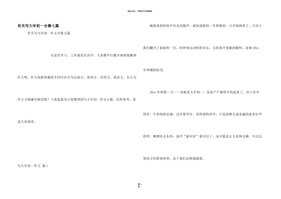 有关写大年初一合集七篇_第1页