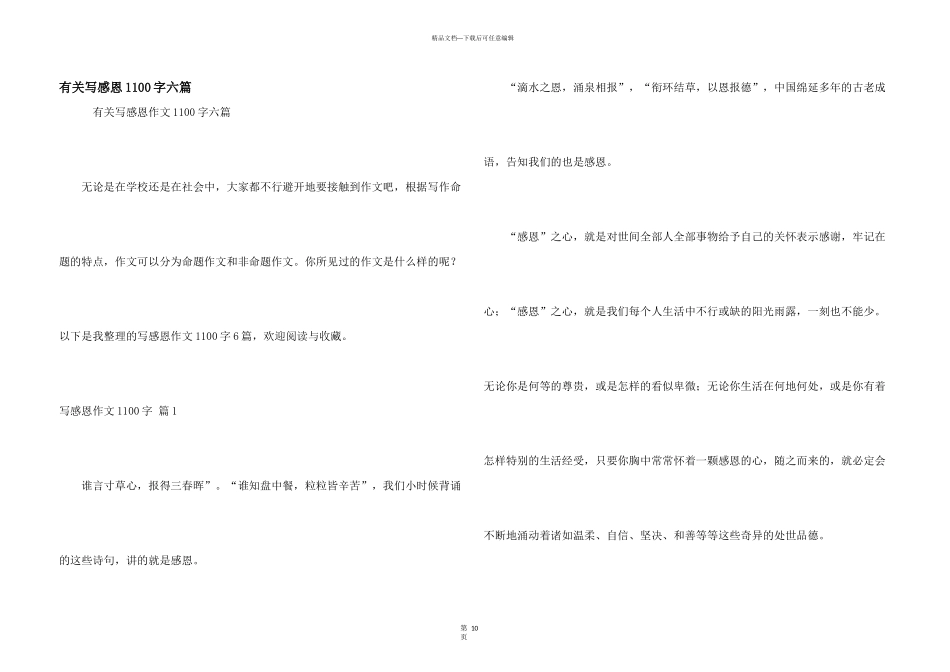 有关写感恩1100字六篇_第1页
