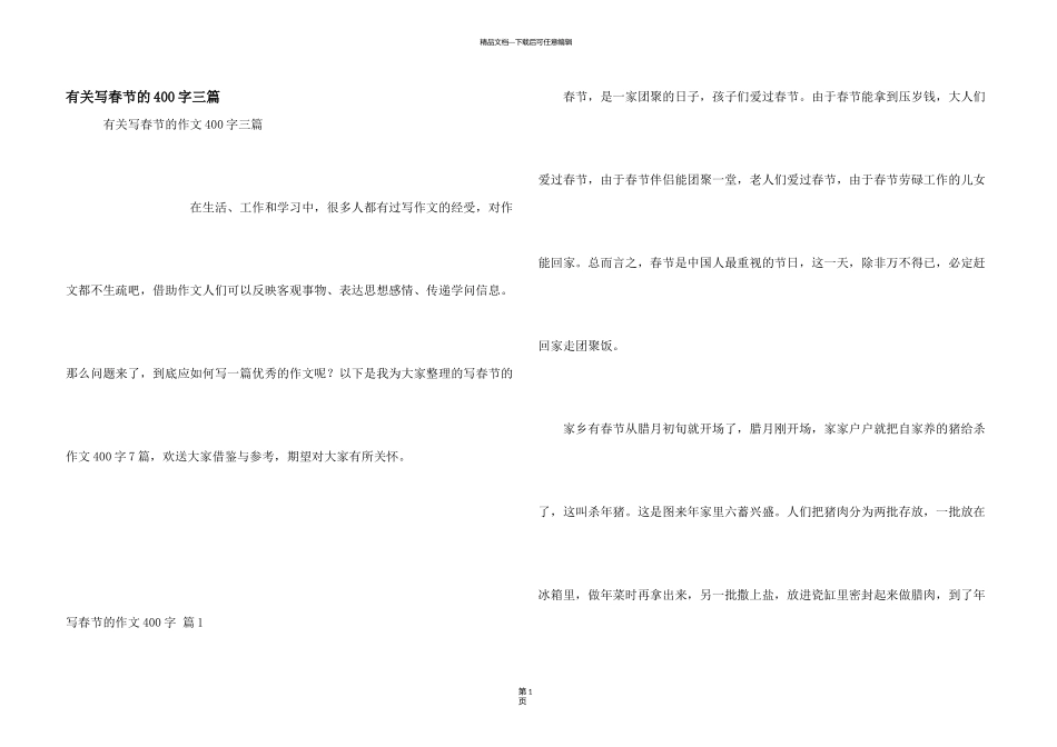 有关写春节的400字三篇_第1页