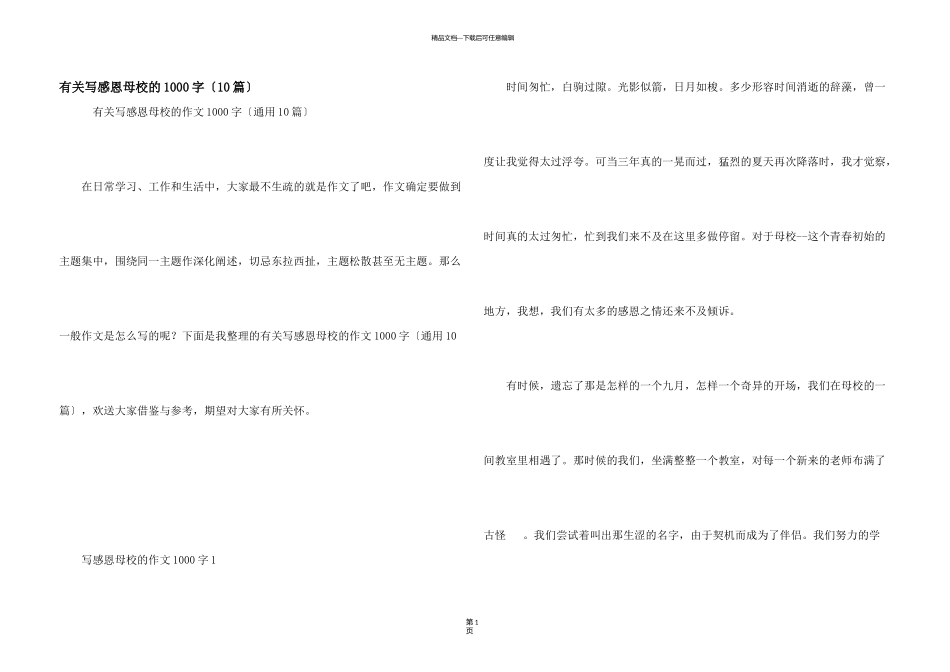 有关写感恩母校的1000字（10篇）_第1页