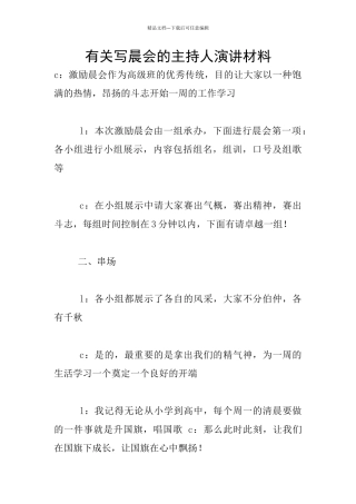 有关写晨会的主持人演讲材料