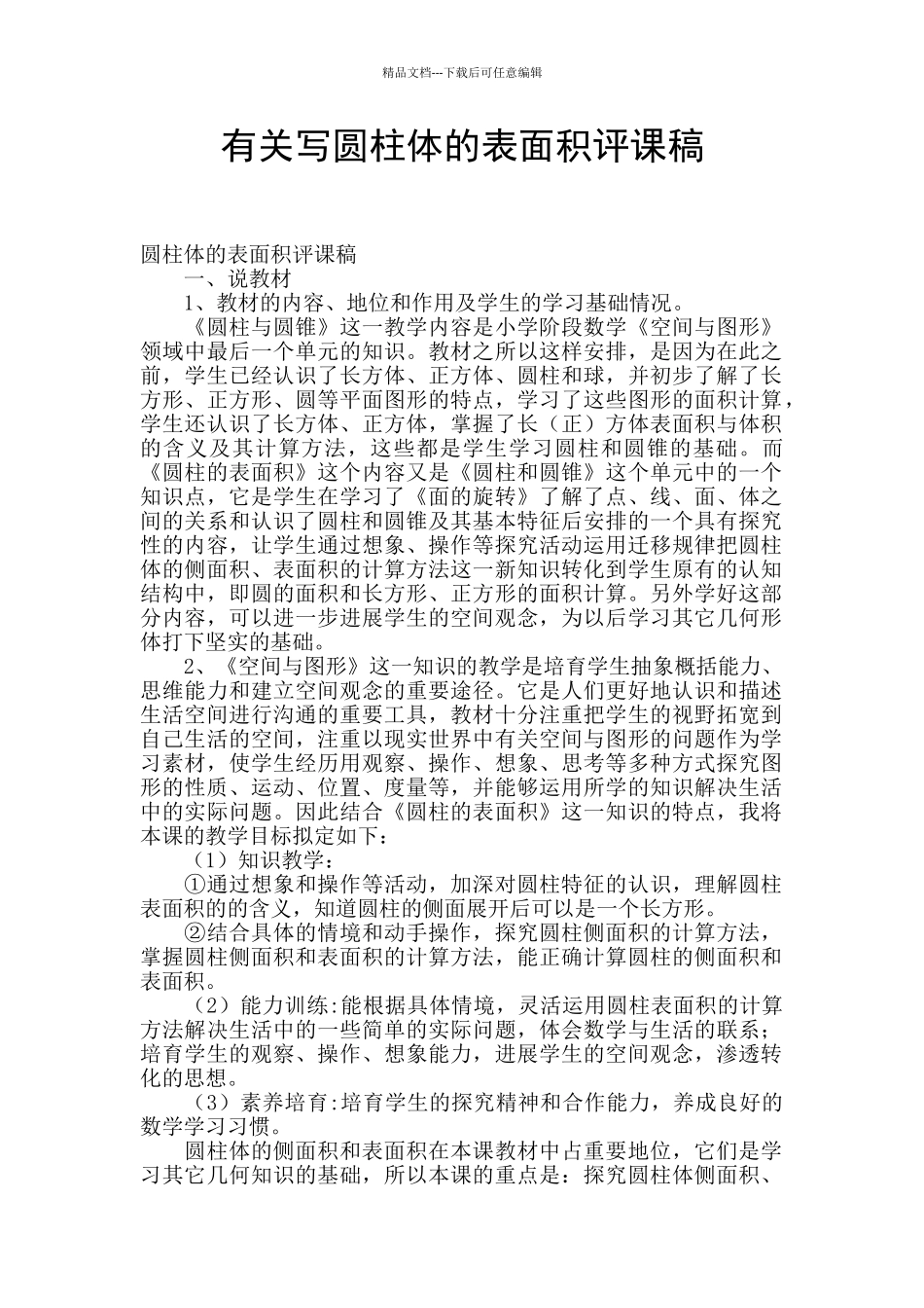 有关写圆柱体的表面积评课稿_第1页