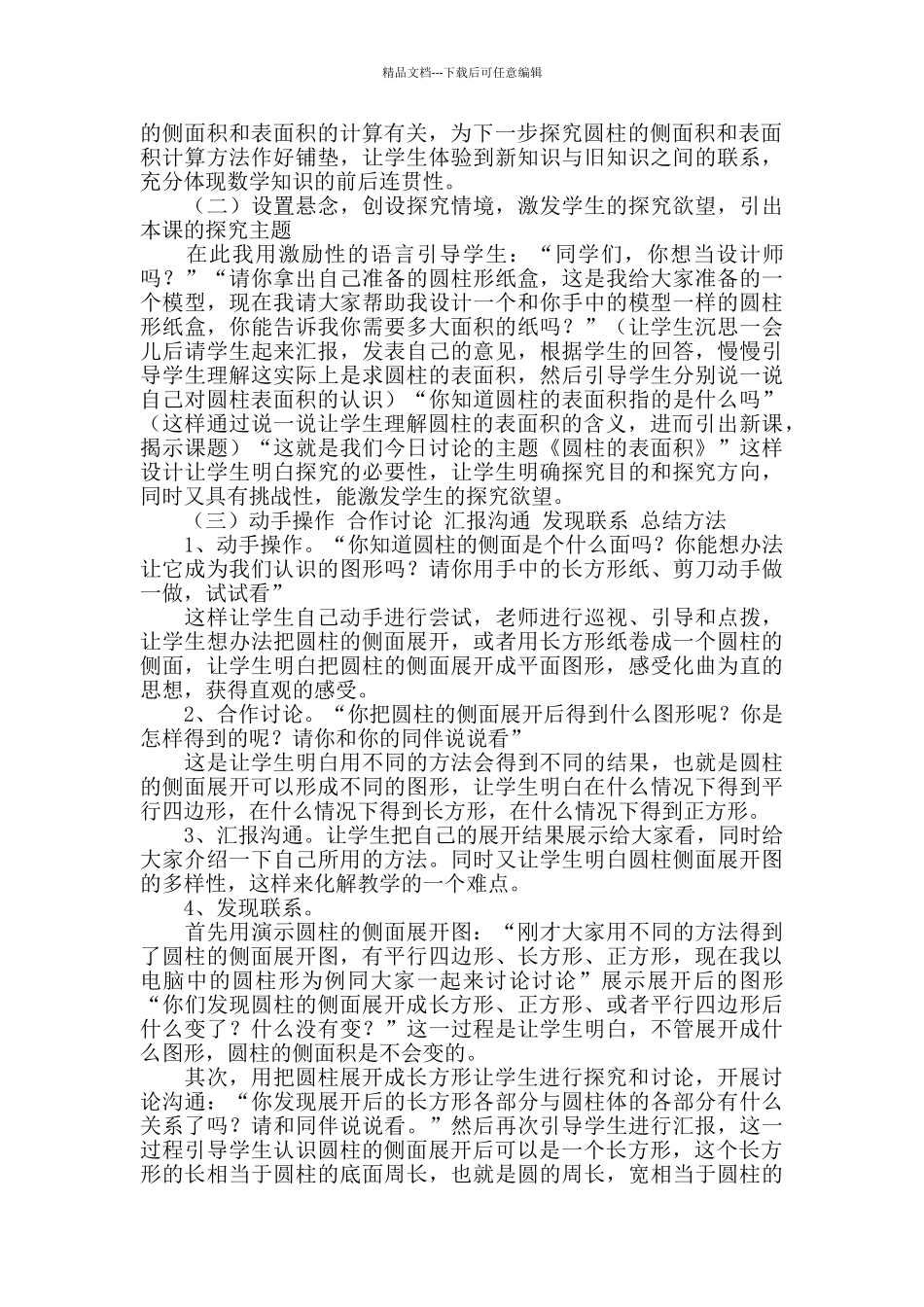 有关写圆柱体的表面积评课稿_第3页