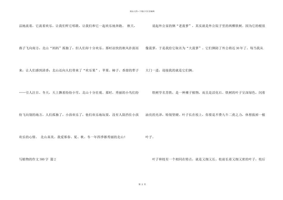有关写植物的300字合集六篇_第2页