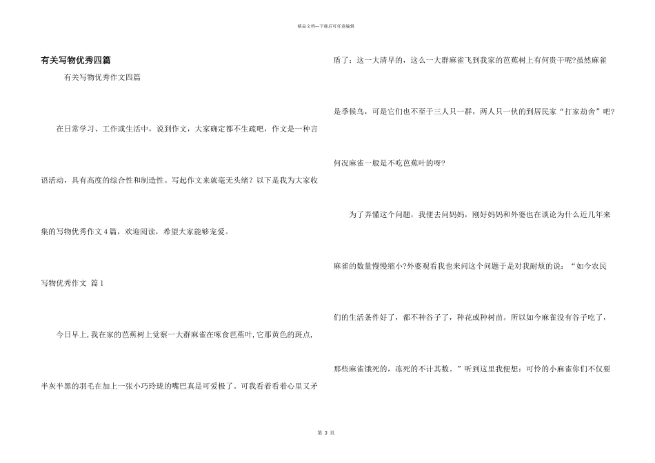 有关写物优秀四篇_第1页
