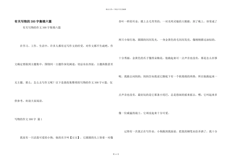 有关写物的300字集锦六篇_第1页