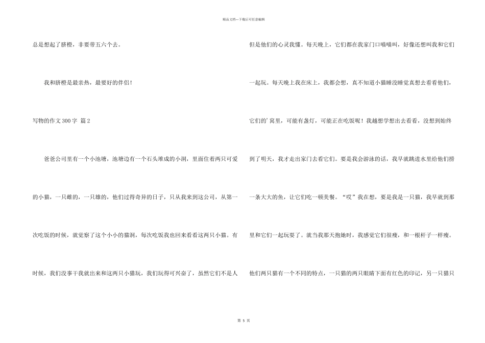 有关写物的300字七篇_第2页
